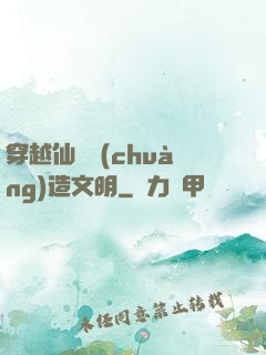 穿越仙俠創(chuàng)造文明