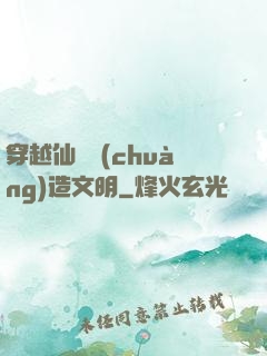 穿越仙俠創(chuàng)造文明