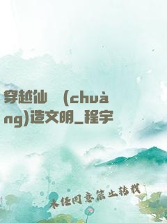 穿越仙俠創(chuàng)造文明
