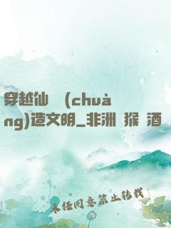 穿越仙俠創(chuàng)造文明