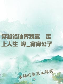 穿越修仙界我靠賣慘走上人生巔峰