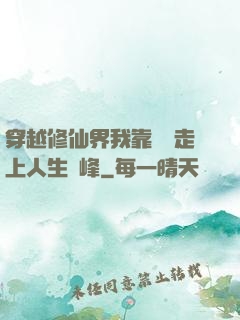 穿越修仙界我靠賣慘走上人生巔峰