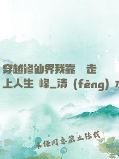 穿越修仙界我靠賣慘走上人生巔峰