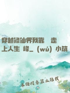 穿越修仙界我靠賣慘走上人生巔峰