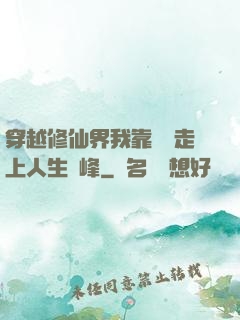 穿越修仙界我靠賣慘走上人生巔峰