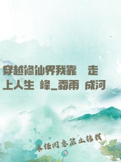 穿越修仙界我靠賣慘走上人生巔峰
