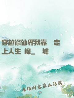 穿越修仙界我靠賣慘走上人生巔峰