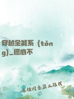 穿越全能系統(tǒng)