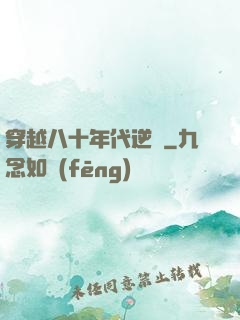 穿越八十年代逆襲