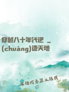 穿越八十年代逆襲