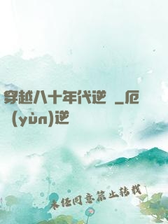 穿越八十年代逆襲