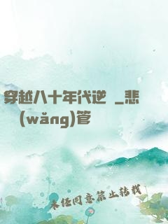 穿越八十年代逆襲