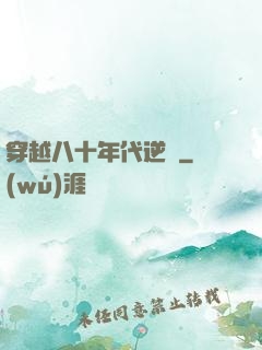穿越八十年代逆襲