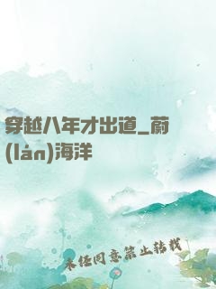 穿越八年才出道