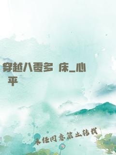 穿越八零多張床