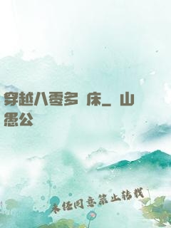 穿越八零多張床