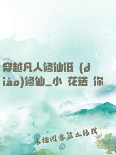 穿越凡人修仙低調(diào)修仙