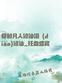 穿越凡人修仙低調(diào)修仙