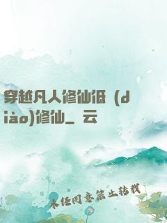 穿越凡人修仙低調(diào)修仙