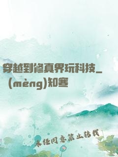 穿越到修真界玩科技