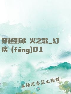 穿越到冰與火之歌