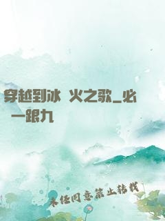 穿越到冰與火之歌