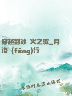 穿越到冰與火之歌