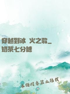 穿越到冰與火之歌