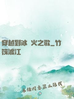 穿越到冰與火之歌