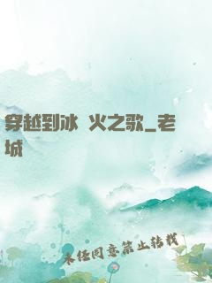 穿越到冰與火之歌