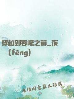 穿越到吞噬之前