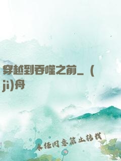 穿越到吞噬之前