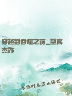 穿越到吞噬之前