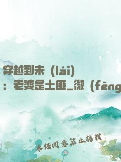穿越到未來(lái)：老婆是土匪