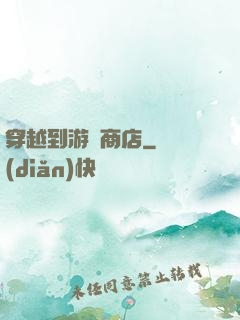 穿越到游戲商店