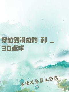 穿越到漫威的貝利亞