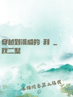 穿越到漫威的貝利亞