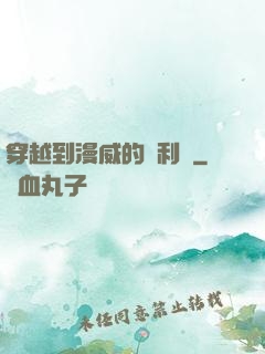穿越到漫威的貝利亞