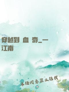穿越到熱血傳奇
