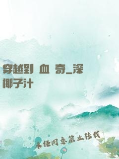 穿越到熱血傳奇