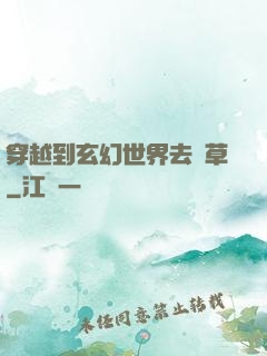 穿越到玄幻世界去種草