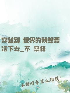 穿越到異世界的我想要活下去