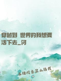 穿越到異世界的我想要活下去