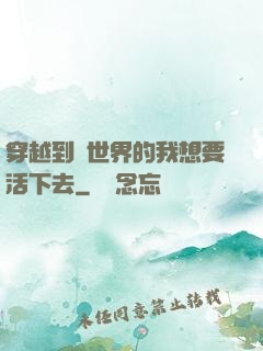 穿越到異世界的我想要活下去