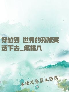 穿越到異世界的我想要活下去