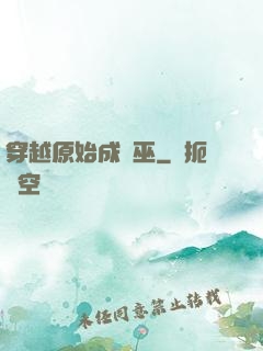 穿越原始成為巫