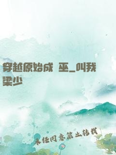 穿越原始成為巫