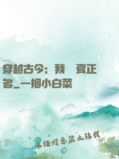 穿越古今：我為華夏正名