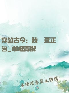 穿越古今：我為華夏正名