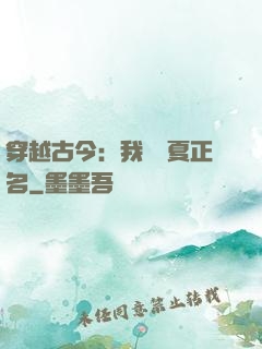 穿越古今：我為華夏正名